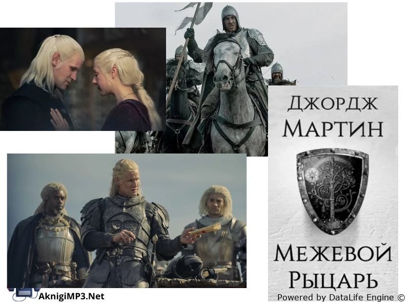 межевой рыцарь слушать аудиокнигу онлайн