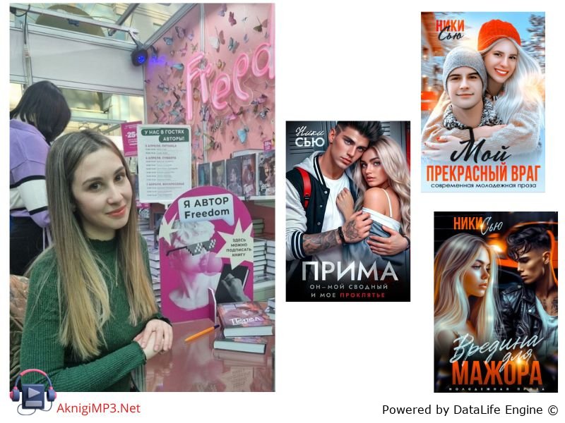 ники сью вредина для мажора