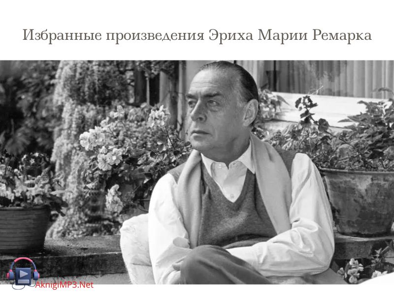 эрих мария ремарк слушать аудиокниги онлайн бесплатно