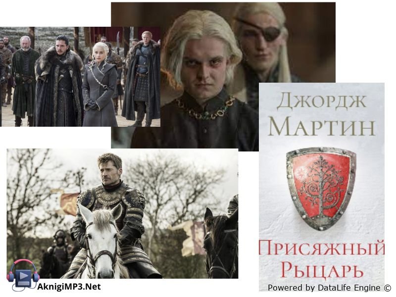 рыцарь семи королевств слушать аудиокнигу