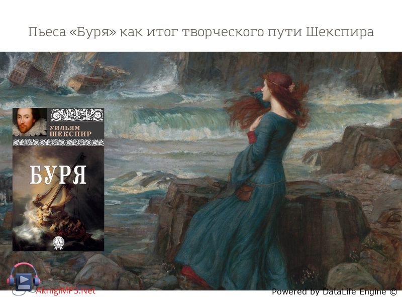 шекспир буря аудиокнига онлайн