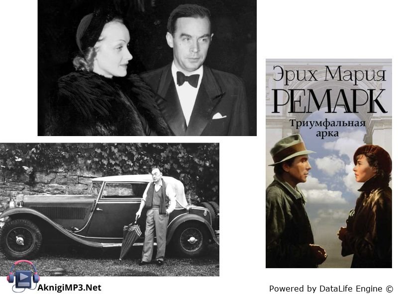 триумфальная арка аудиокнига слушать