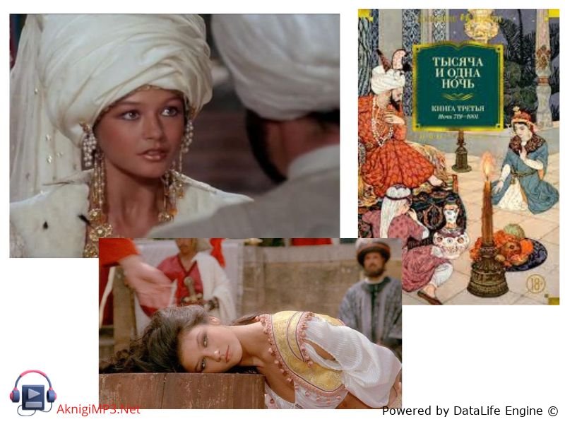 тысяча и одна ночь  слушать онлайн бесплатно
