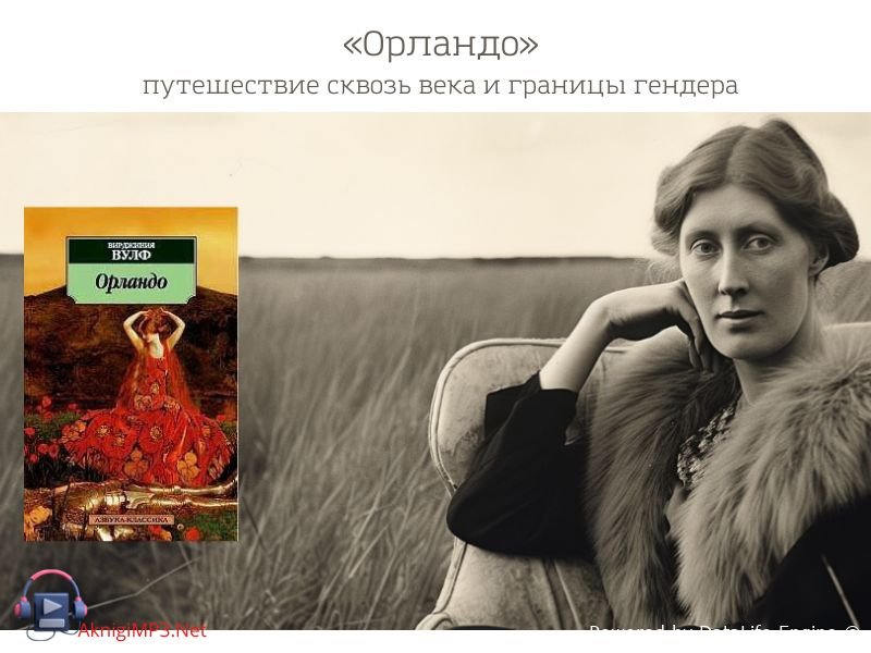 вирджиния вульф орландо