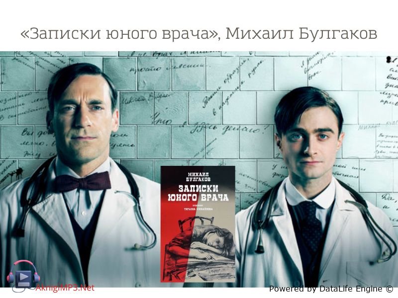 записки юного врача михаил булгаков