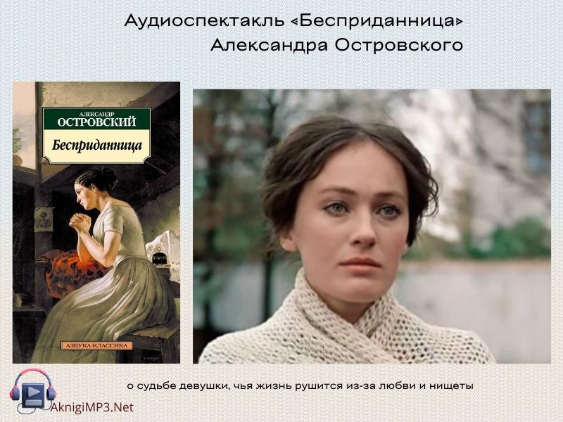 аудиоспектакль бесприданница