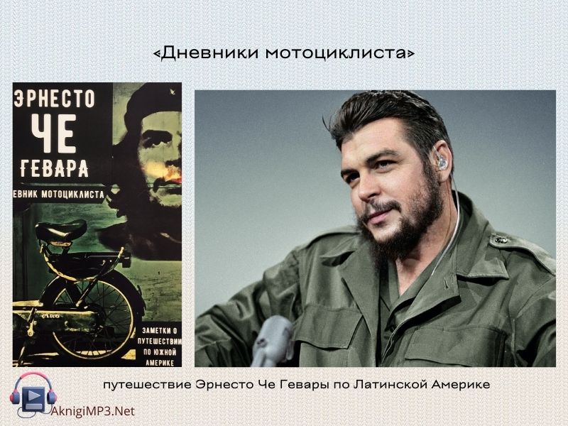 дневники мотоциклиста слушать аудиокнигу онлайн бесплатно