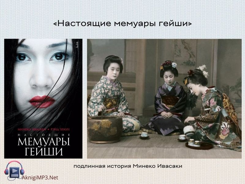 настоящие мемуары гейши слушать аудиокнигу онлайн бесплатно