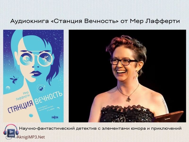 станция вечность слушать онлайн бесплатно