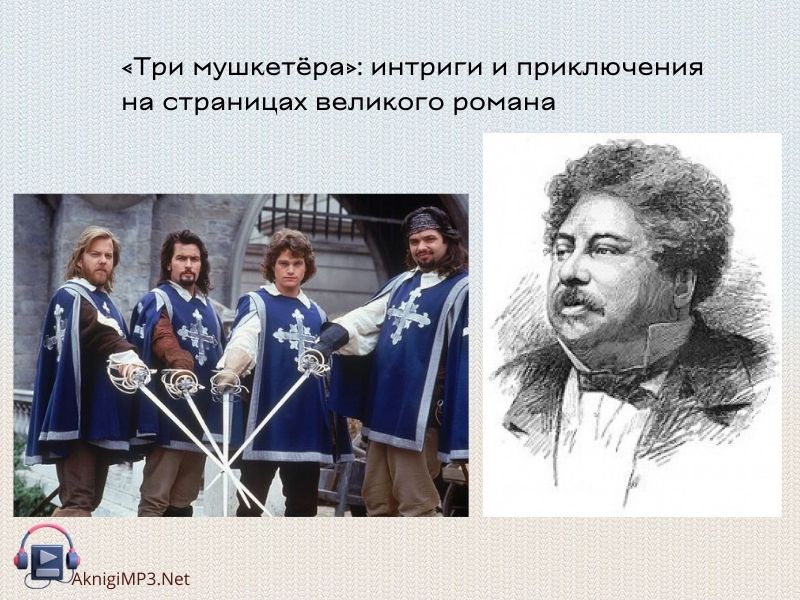 три мушкетера слушать онлайн бесплатно