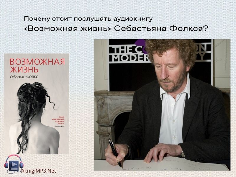 возможная жизнь слушать аудиокнигу онлайн бесплатно