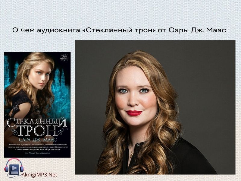 стеклянный трон слушать аудиокнигу онлайн бесплатно