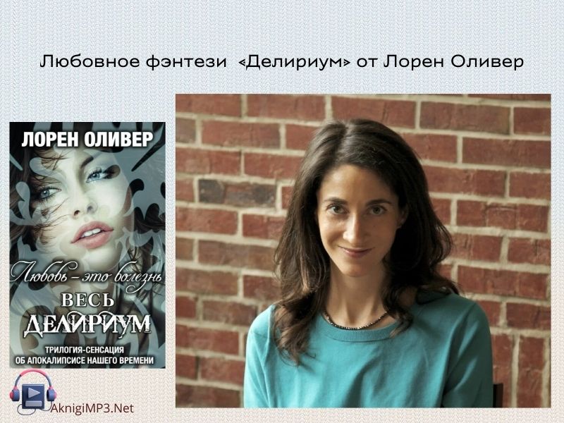 делириум слушать нлайн бесплатно