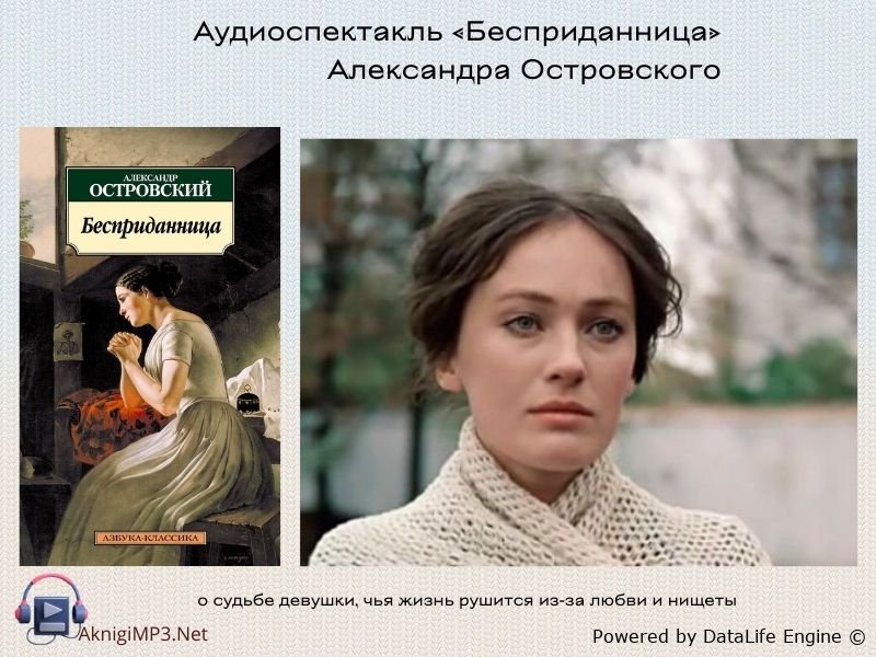 бесприданница александр островский