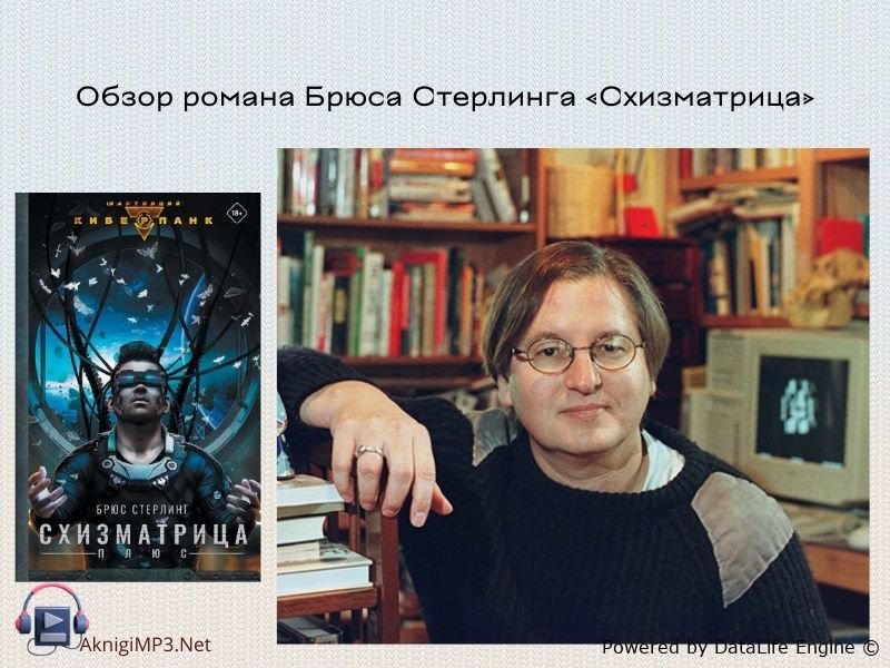 брюс стерлинг схизматрица