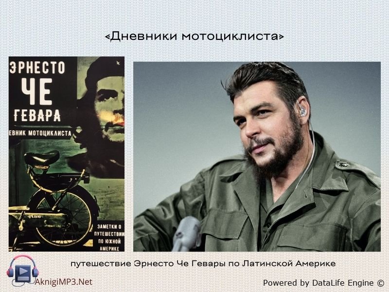 че гевара дневники мотоциклиста аудиокнига