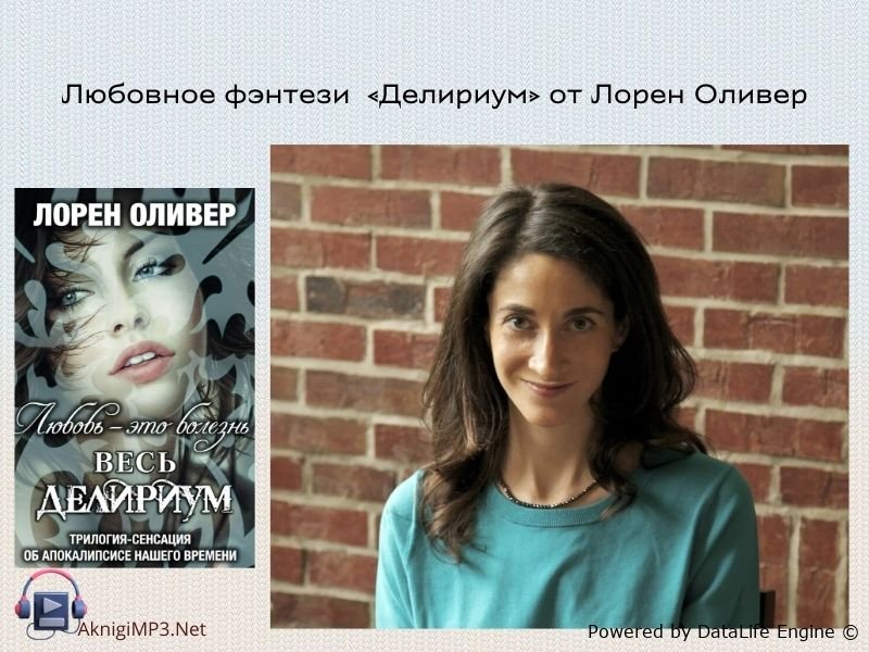 делириум лорен оливер