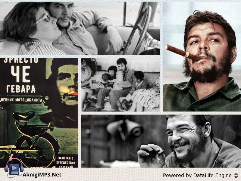дневники мотоциклиста слушать