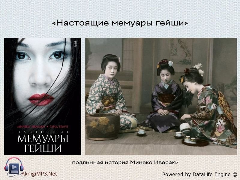 настоящие мемуары гейши аудиокнига