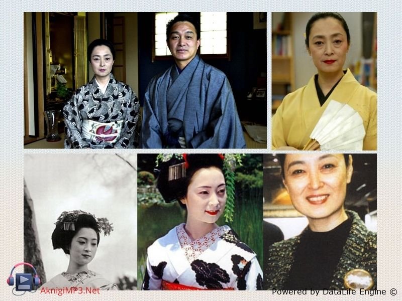 настоящие мемуары гейши слушать аудиокнигу онлайн