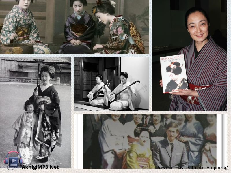 настоящие мемуары гейши слушать