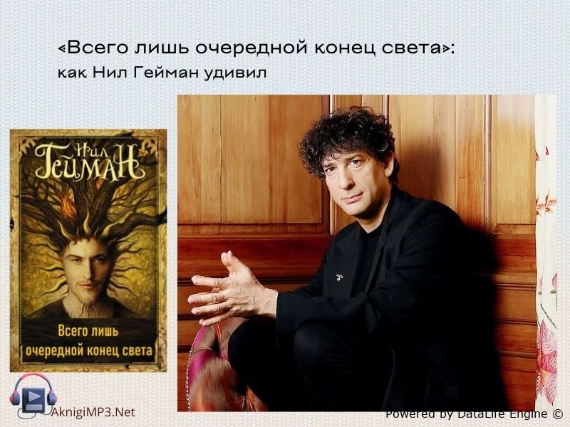 нил гейман аудиокниги онлайн