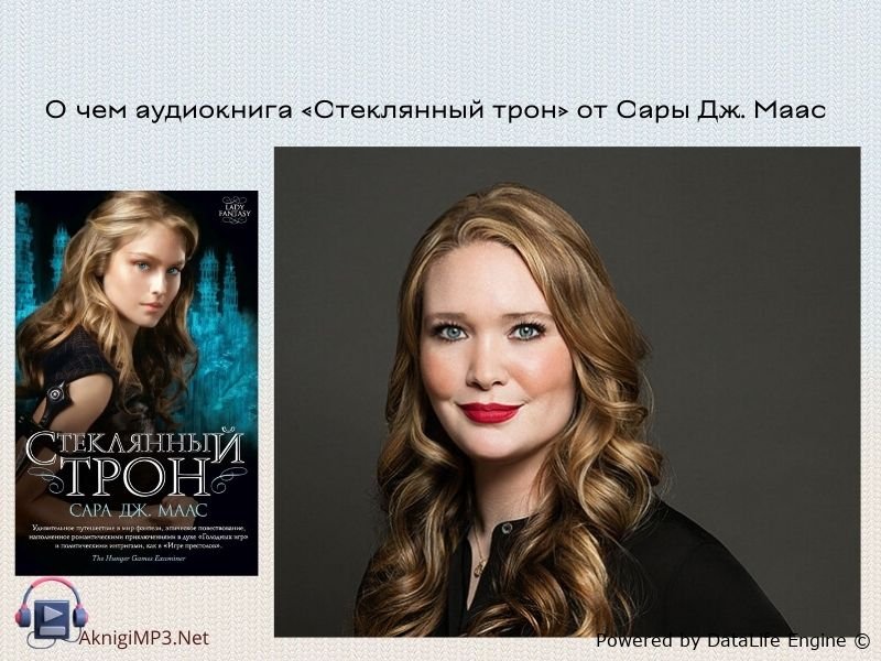 стеклянный трон сара маас