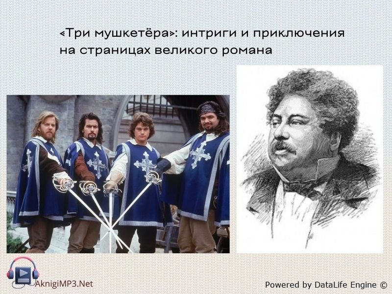 три мушкетера аудиокнига