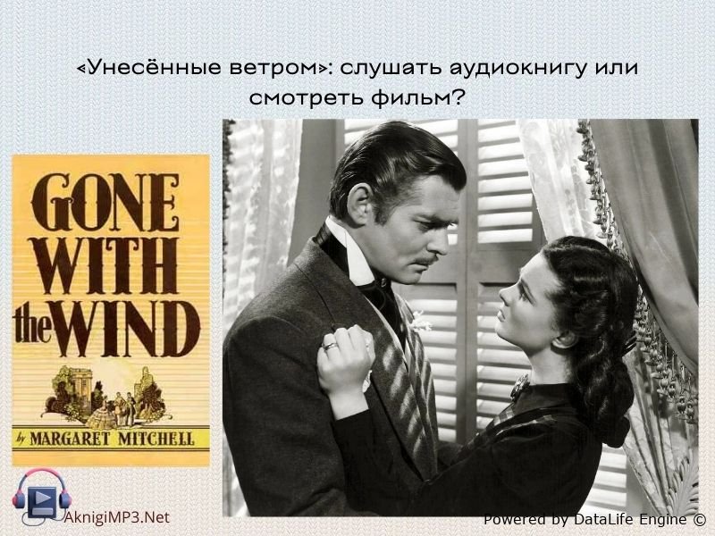унесенные ветром слушать