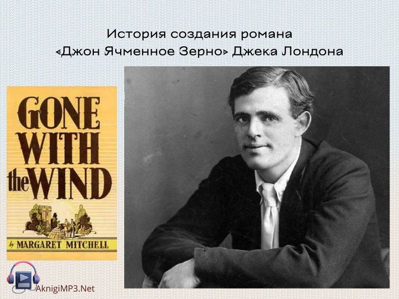 джон ячменное зерно слушать аудиокнигу онлайн