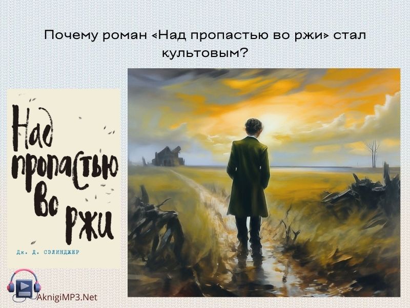 над пропастью во ржи слушать аудиокнигу онлайн