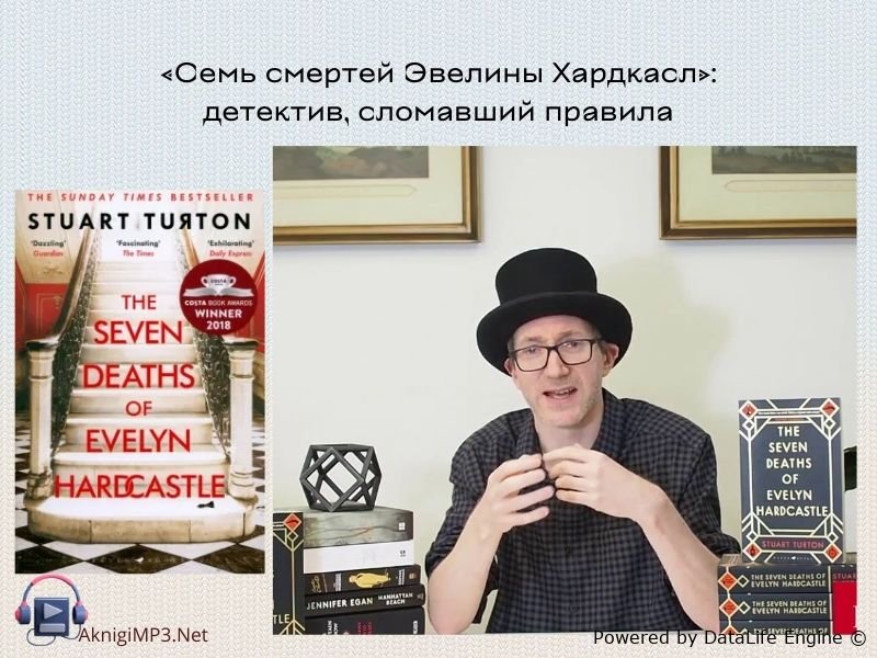 семь смертей эвелины хардкасл аудиокнига