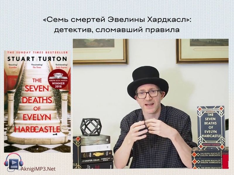 семь смертей эвелины хардкасл аудиокнига онлайн