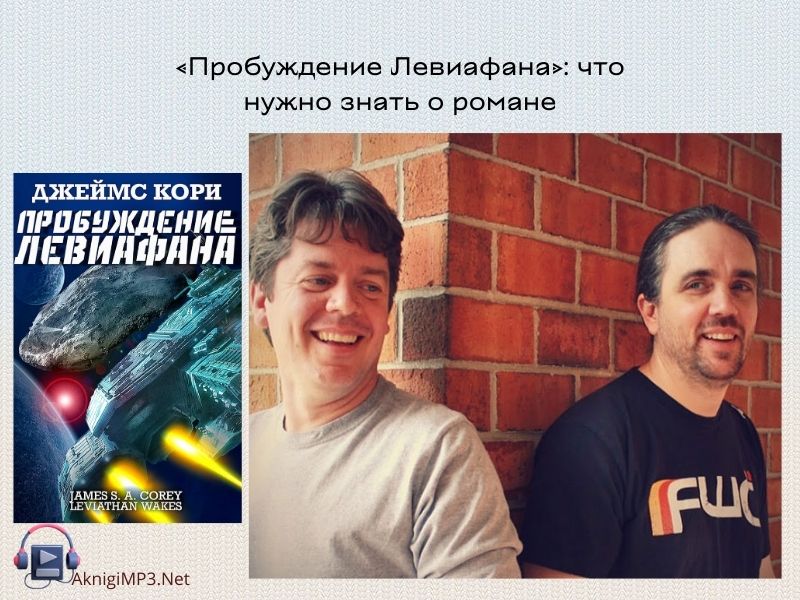 пробуждение левиафана аудиокнига онлайн