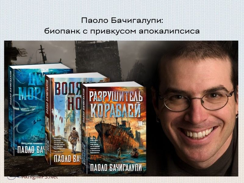паоло бачигалупи слушать аудиокниги онлайн