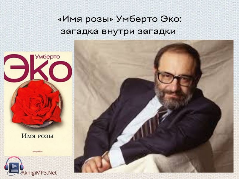 Умберто Эко имя розы слушать онлайн