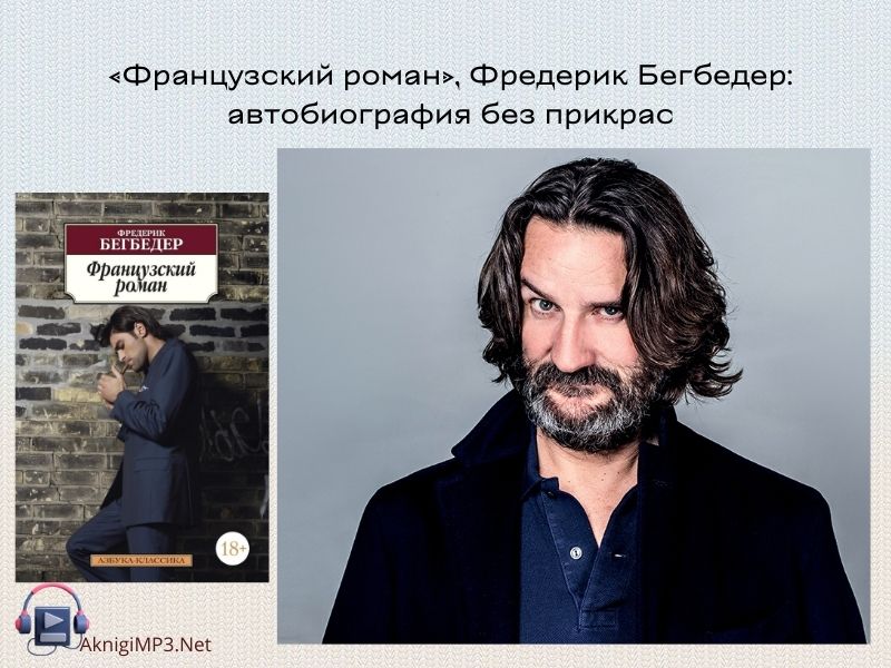французский роман бегбедер слушать онлайн