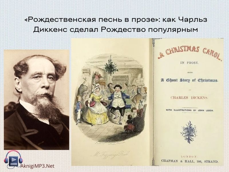 аудиокнига рождественская песнь в прозе