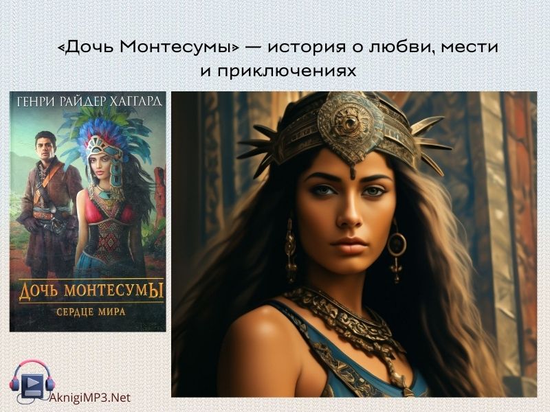 аудиокнига дочь монтесумы