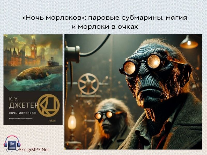 слушать аудиокнигу ночь морлоков онлайн