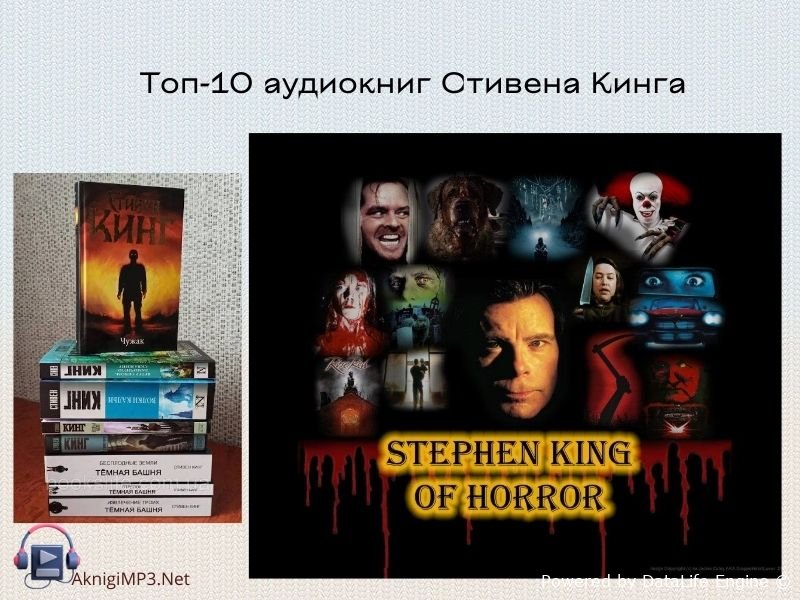 аудиокниги стивена кинга слушать онлайн бесплатно