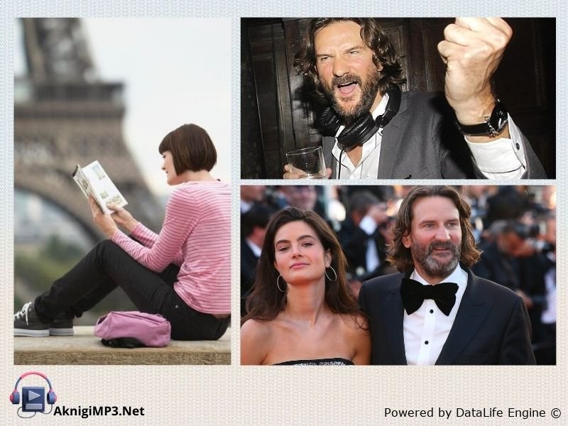 бегбедер французский роман слушать аудиокнигу онлайн