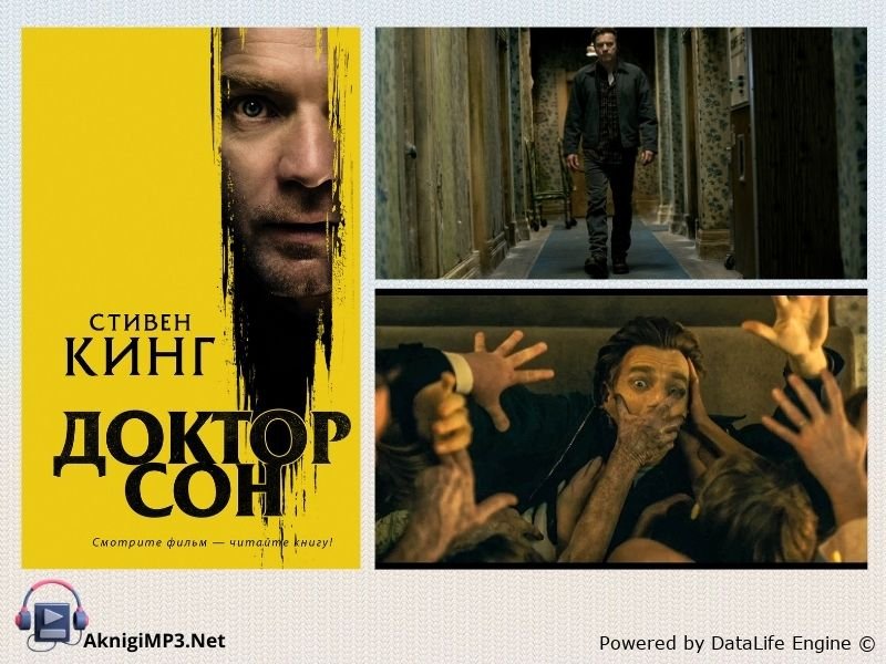 доктор сон аудиокнига слушать онлайн
