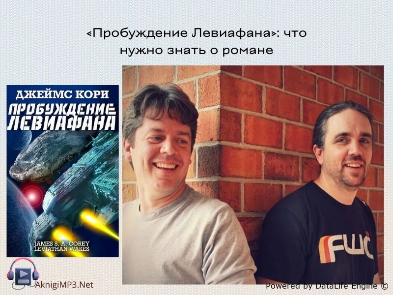 джеймс кори пробуждение левиафана аудиокнига