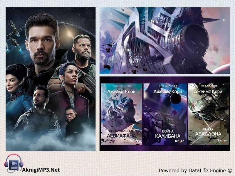 джеймс кори пространство аудиокниги