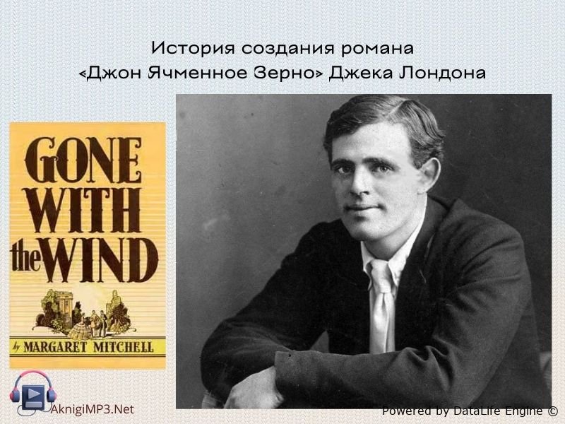 джек лондон ячменное зерно