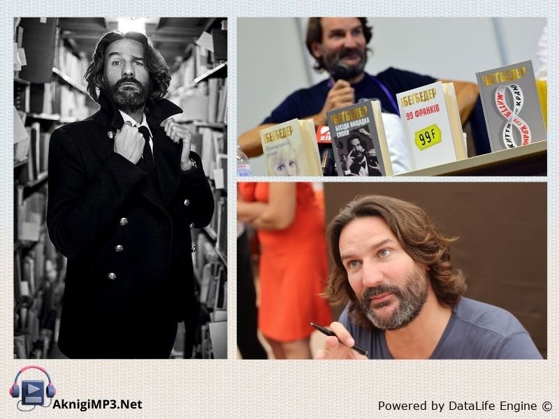 французский роман фредерик бегбедер анализ