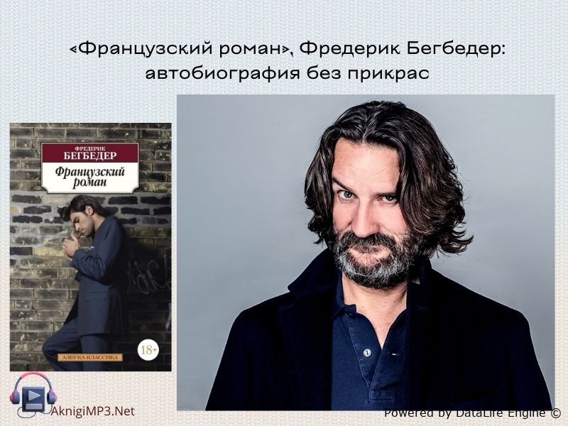 французский роман фредерик бегбедер