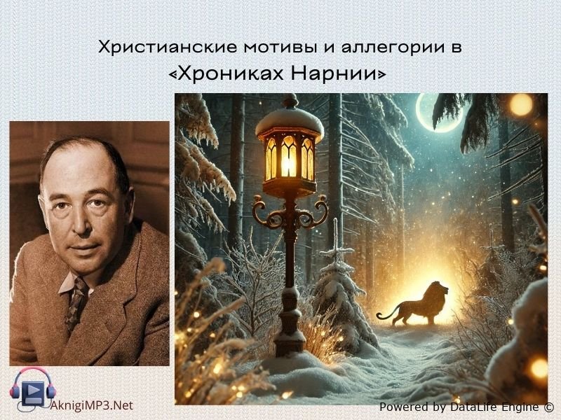 хроники нарнии христианские параллели