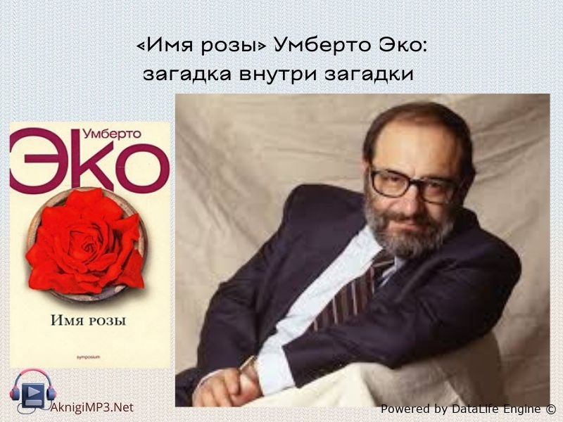 имя розы аудиокнига,